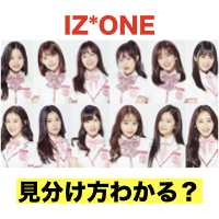 Iz Oneメンバー見分け方わからないとは言わせない インスタも紹介