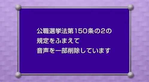 後藤輝樹　政見放送